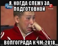 я, когда слежу за подготовкой Волгограда к ЧМ-2018