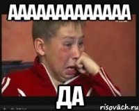 ааааааааааааа да