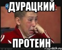 Дурацкий Протеин