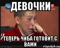 Девочки Теперь чиба готовит с вами