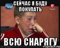 Сейчас я буду покупать Всю снарягу