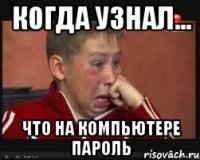 Когда узнал... Что на компьютере пароль
