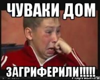 ЧУВАКИ ДОМ ЗАГРИФЕРИЛИ!!!!!