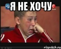 я не хочу 