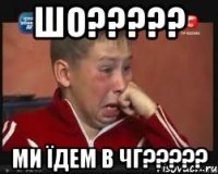 шо????? ми їдем в чг?????