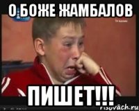 о боже Жамбалов пишет!!!