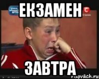 екзамен завтра