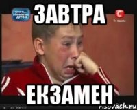 ЗАВТРА ЕКЗАМЕН
