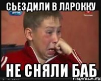 Сьездили в ларокку не сняли баб