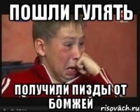 пошли гулять получили пизды от бомжей
