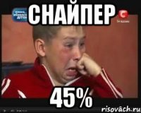 Снайпер 45%