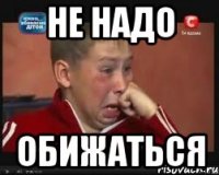не надо обижаться