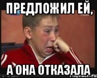 Предложил ей, А она отказала