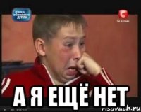  а я ещё нет