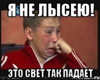 Я не лысею! это свет так падает