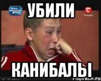 Убили Канибалы