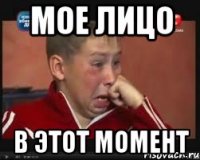 мое лицо в этот момент