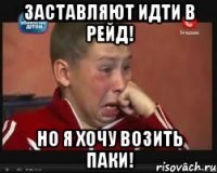 Заставляют идти в рейд! Но я хочу возить паки!