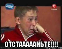  отстаааааньте!!!!