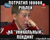 Потратил 100000 рублей на "уникальный" лендинг