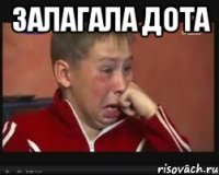 залагала дота 