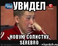 увидел новую солистку SEREBRO
