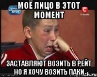 моё лицо в этот момент заставляют возить в рейт но я хочу возить паки