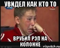 Увидел как кто то врубил рэп на колонке
