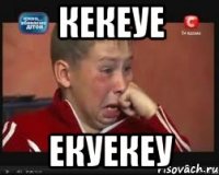 кекеуе екуекеу