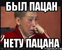 Был пацан Нету пацана