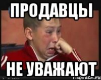 Продавцы Не уважают