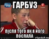 ГАРБУЗ пiсля того як я його послала