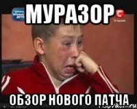 Муразор обзор нового патча