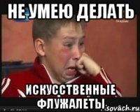 Не умею делать Искусственные флужалеты