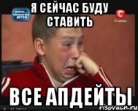 Я сейчас буду ставить все апдейты