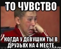 То чувство когда у девушки ты в друзьях на 4 месте