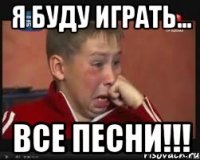 Я буду играть... все песни!!!
