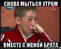 СНОВА МЫТЬСЯ УТРОМ ВМЕСТЕ С ЖЕНОЙ БРАТА