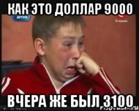 Как это доллар 9000 Вчера же был 3100