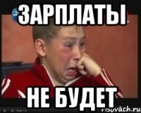 Зарплаты Не Будет