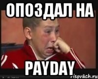 Опоздал на PayDay