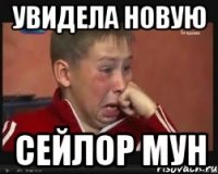 УВИДЕЛА НОВУЮ СЕЙЛОР МУН