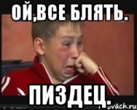 Ой,все блять. Пиздец.