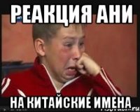 Реакция Ани на Китайские имена