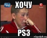 ХОЧУ PS3