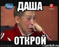 Даша открой