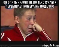Он опять красит не по текстурам и перебивает номера на моделях! 