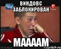 виндовс заблокирован Маааам
