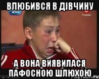 Влюбився в дівчину а вона виявилася пафосною шлюхою