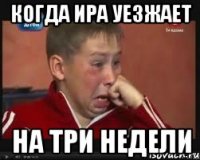 когда ира уезжает на три недели
